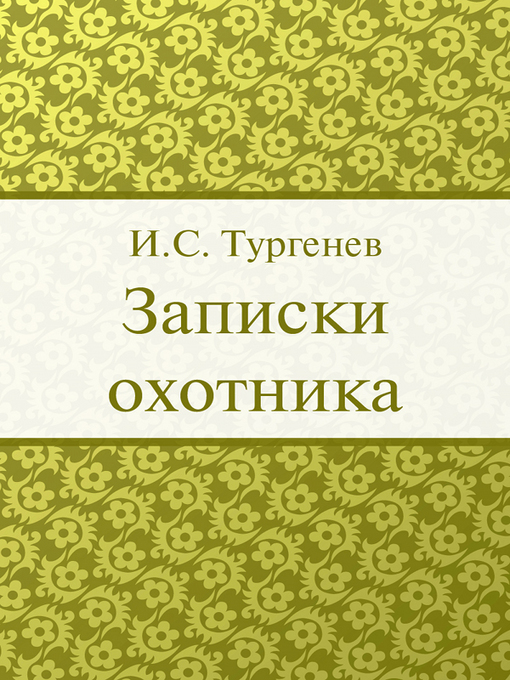 Title details for Записки охотника by И. С. Тургенев - Available